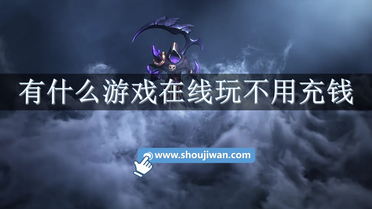 有什么游戏在线玩不用充钱-不花钱就可以在线玩的游戏