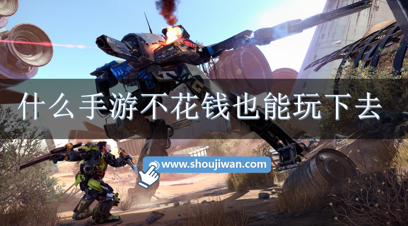 什么手游不花钱也能玩下去-不花钱能玩下去的手游推荐