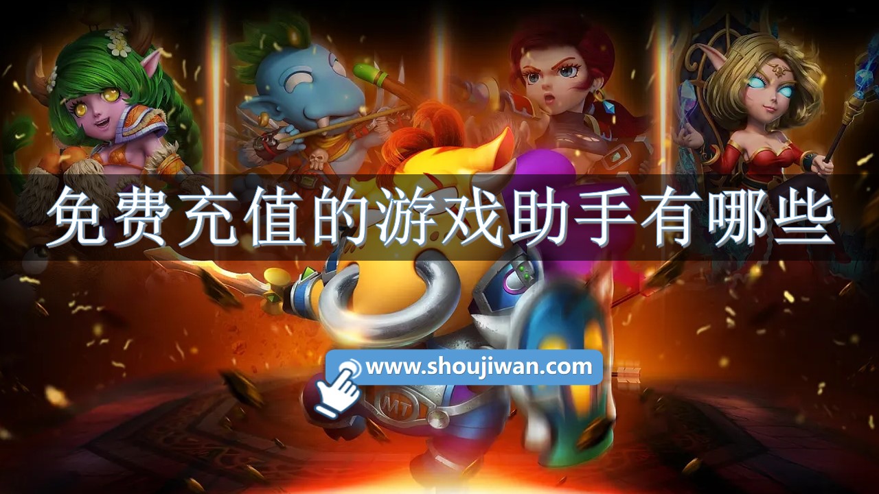 免费充值的游戏助手有哪些-游戏助手可以免费充值推荐
