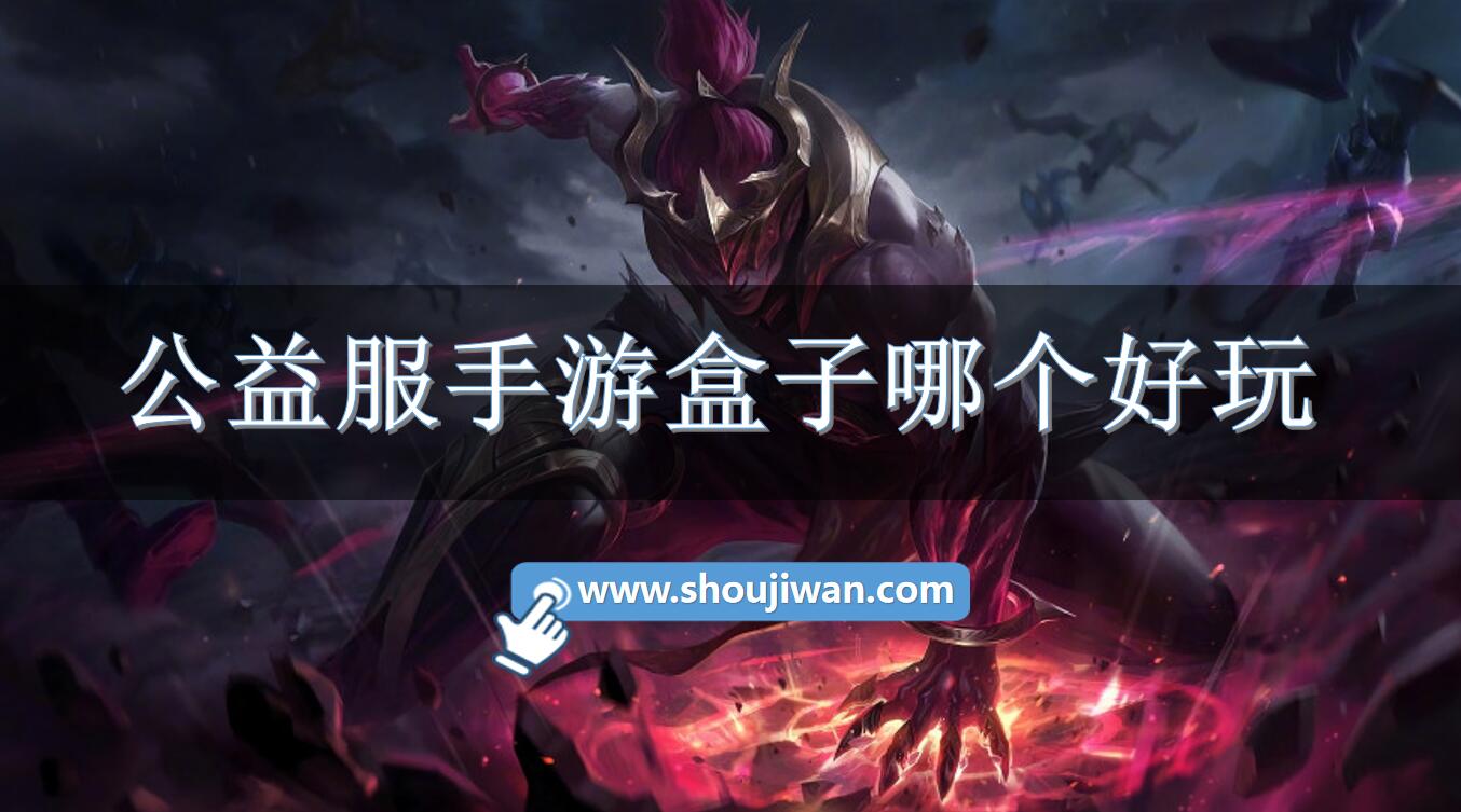 公益服手游盒子哪个好玩-好玩的公益手游盒子下载