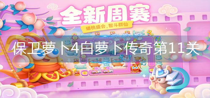 保卫萝卜4白萝卜传奇第11关怎么玩-白萝卜传奇第11关攻略图解 保卫萝卜4白萝卜传奇第11关怎么玩-白萝卜传奇第11关攻略图解