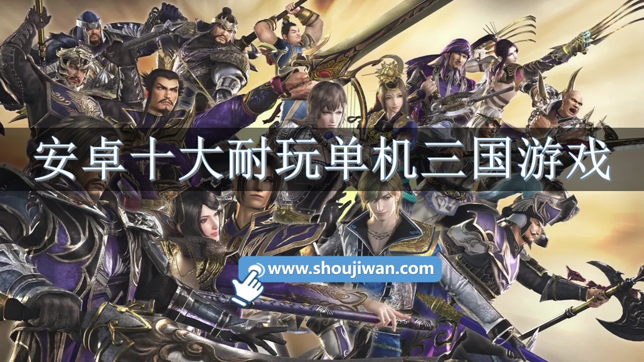 安卓十大耐玩单机三国游戏-安卓手机三国单机游戏排行榜前十