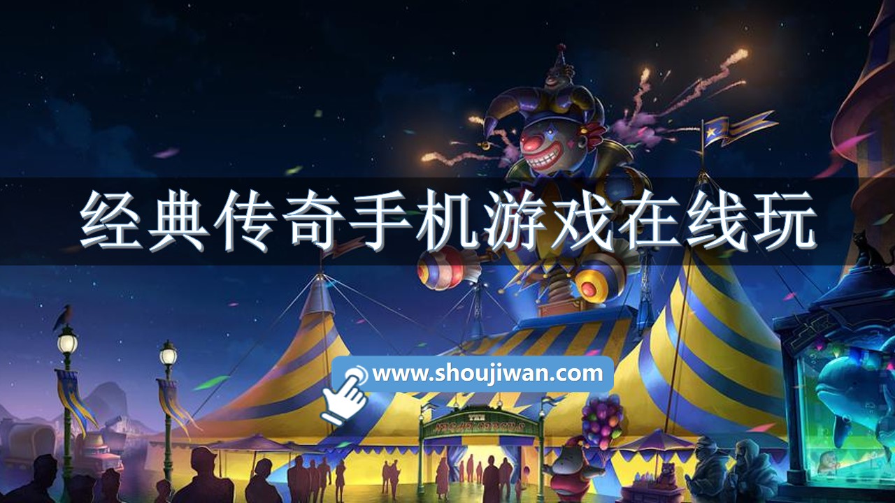 經(jīng)典傳奇手機游戲在線玩