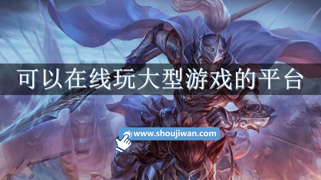 可以在线玩大型游戏的平台
