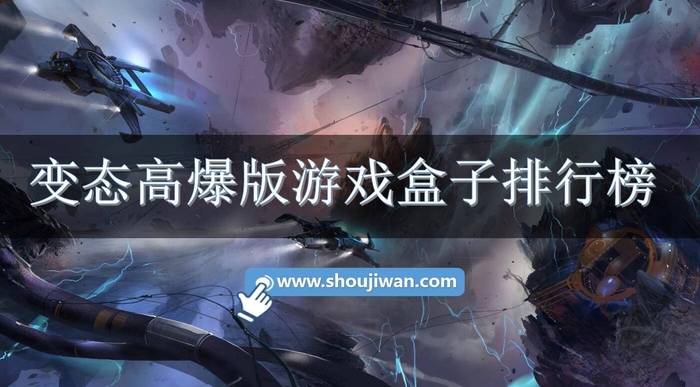 变态高爆版游戏盒子排行榜