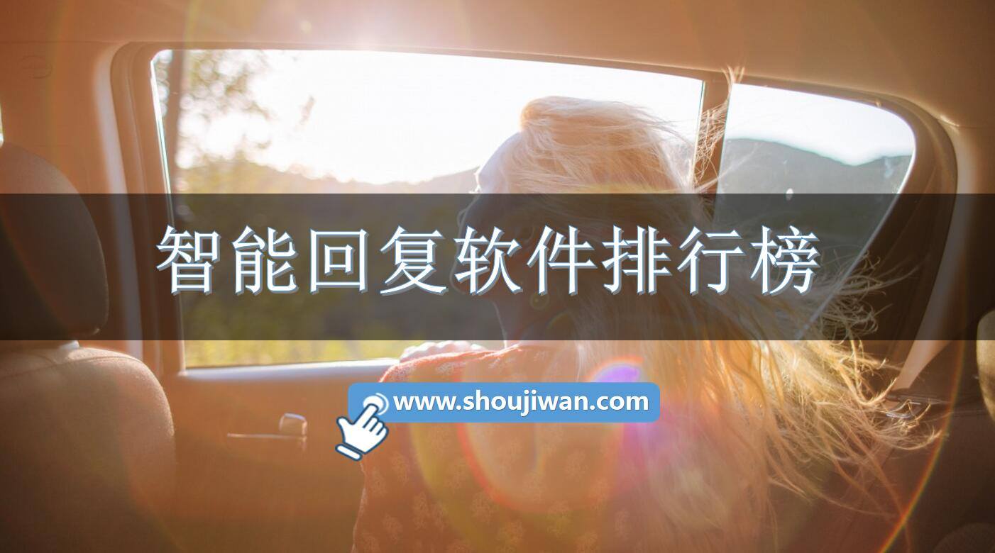 智能回复软件排行榜