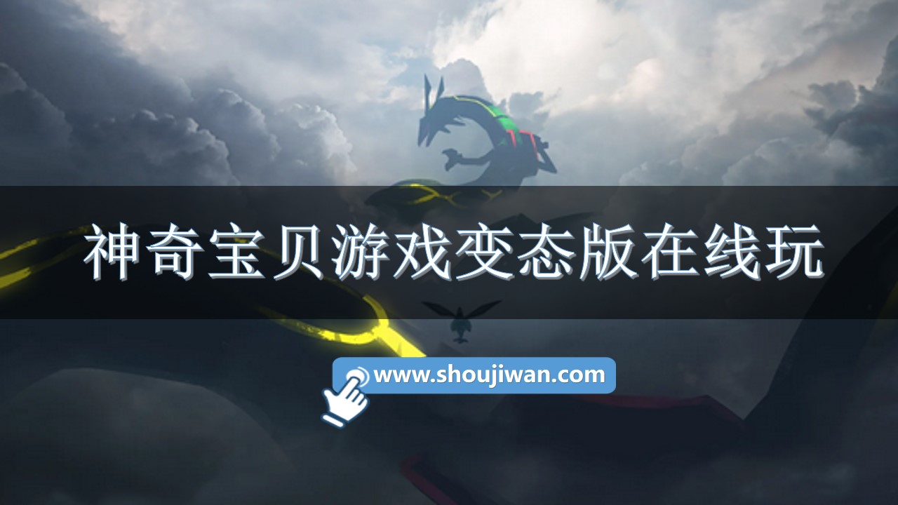 神奇宝贝游戏变态版在线玩-神奇宝贝多人在线玩