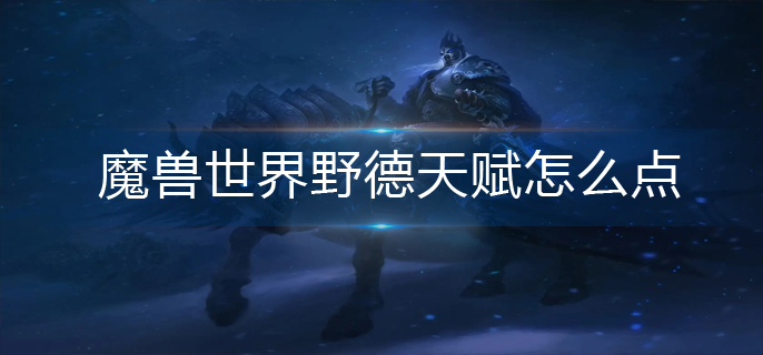 魔兽世界野德天赋怎么点