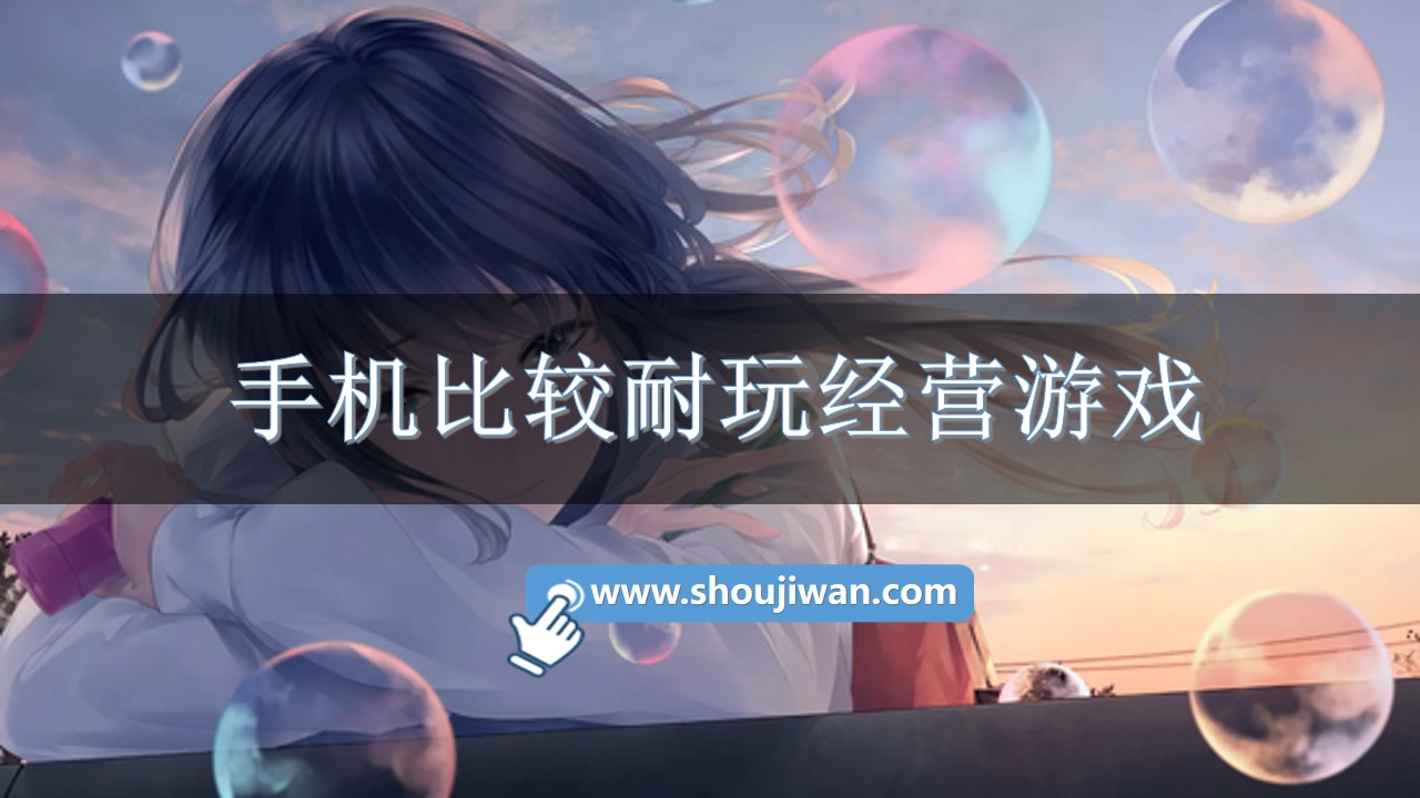 手机比较耐玩经营游戏
