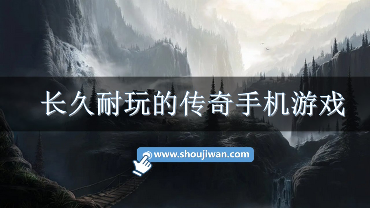长久耐玩的传奇手机游戏