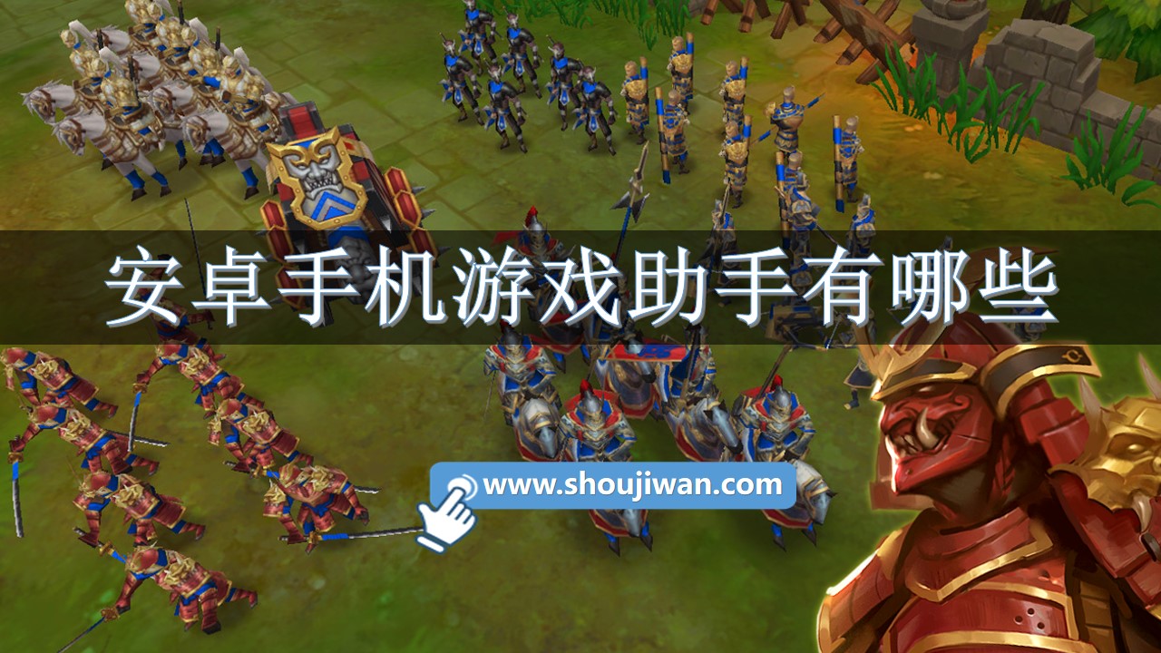 安卓手机游戏助手有哪些-安卓手机自带游戏助手下载