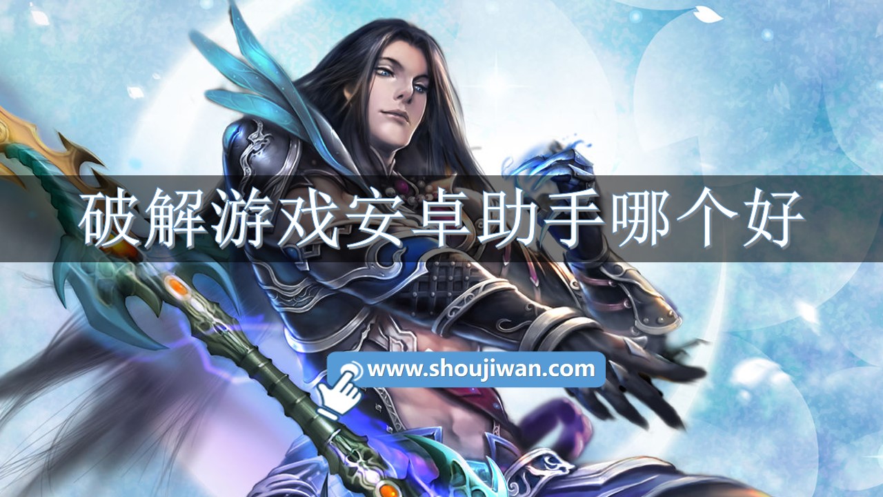 破解游戏安卓助手哪个好-安卓好用的破解游戏助手下载