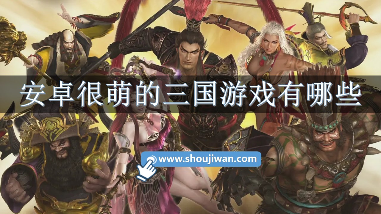 安卓很萌的三国游戏有哪些-安卓很萌的三国游戏下载
