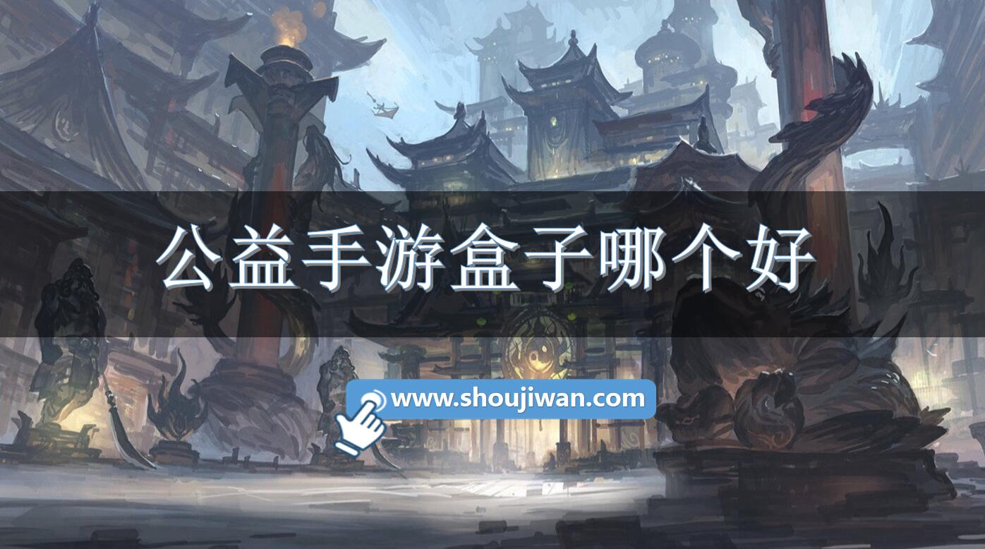 公益手游盒子哪个好