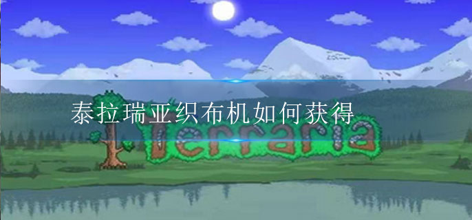 织布机获得方法