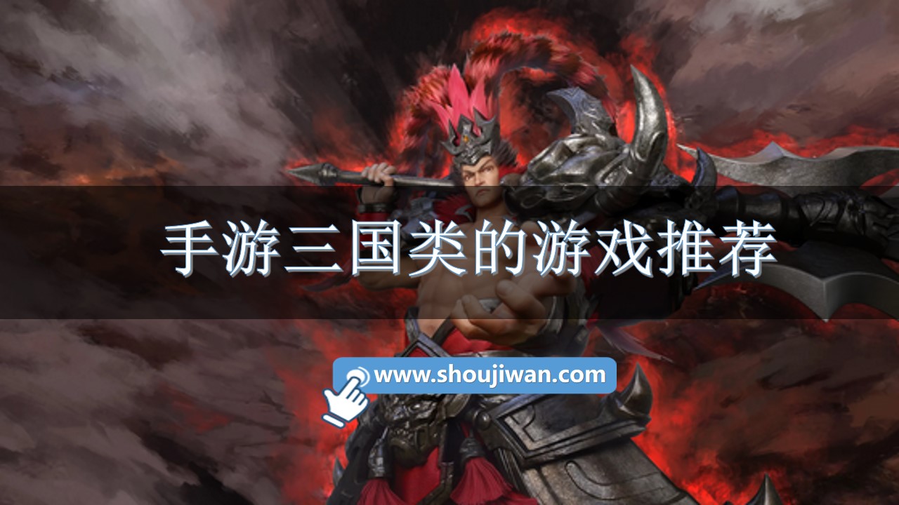 手游三国类的游戏推荐