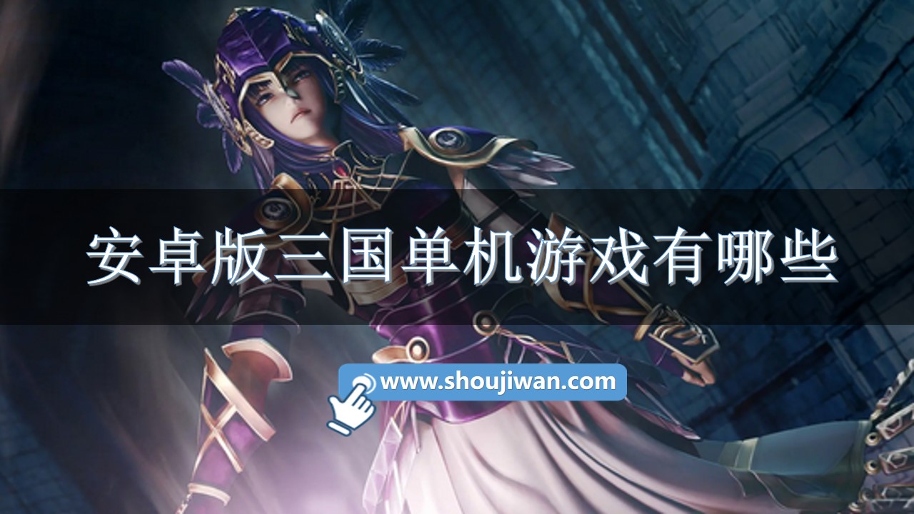 安卓版三国单机游戏有哪些-安卓单机三国题材游戏推荐