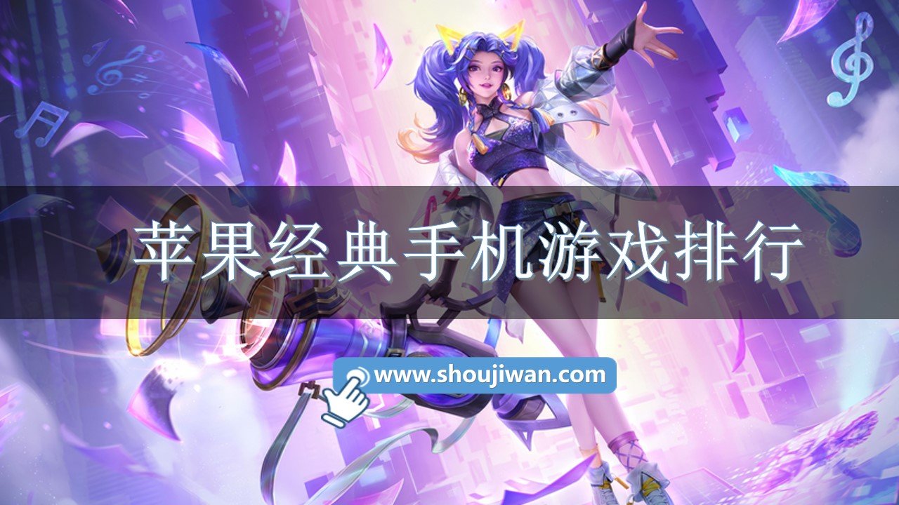 苹果经典手机游戏排行