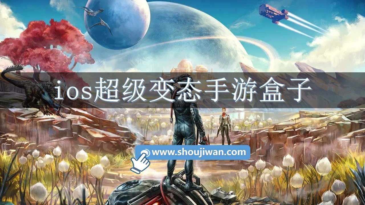 ios超级变态手游盒子