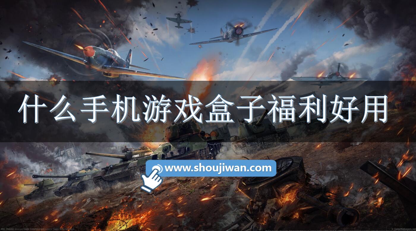 什么手机游戏盒子福利好用-超好用的福利游戏盒子