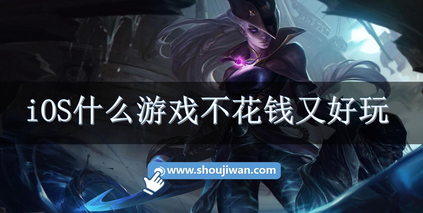 iOS什么游戲不花錢又好玩