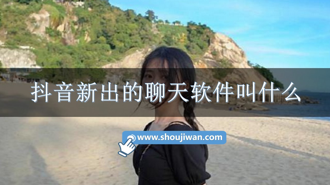 抖音新出的聊天软件叫什么
