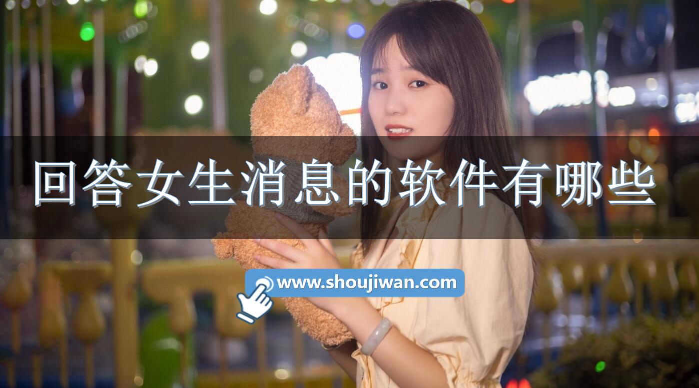 回答女生消息的软件有哪些-回复女生消息神器免费