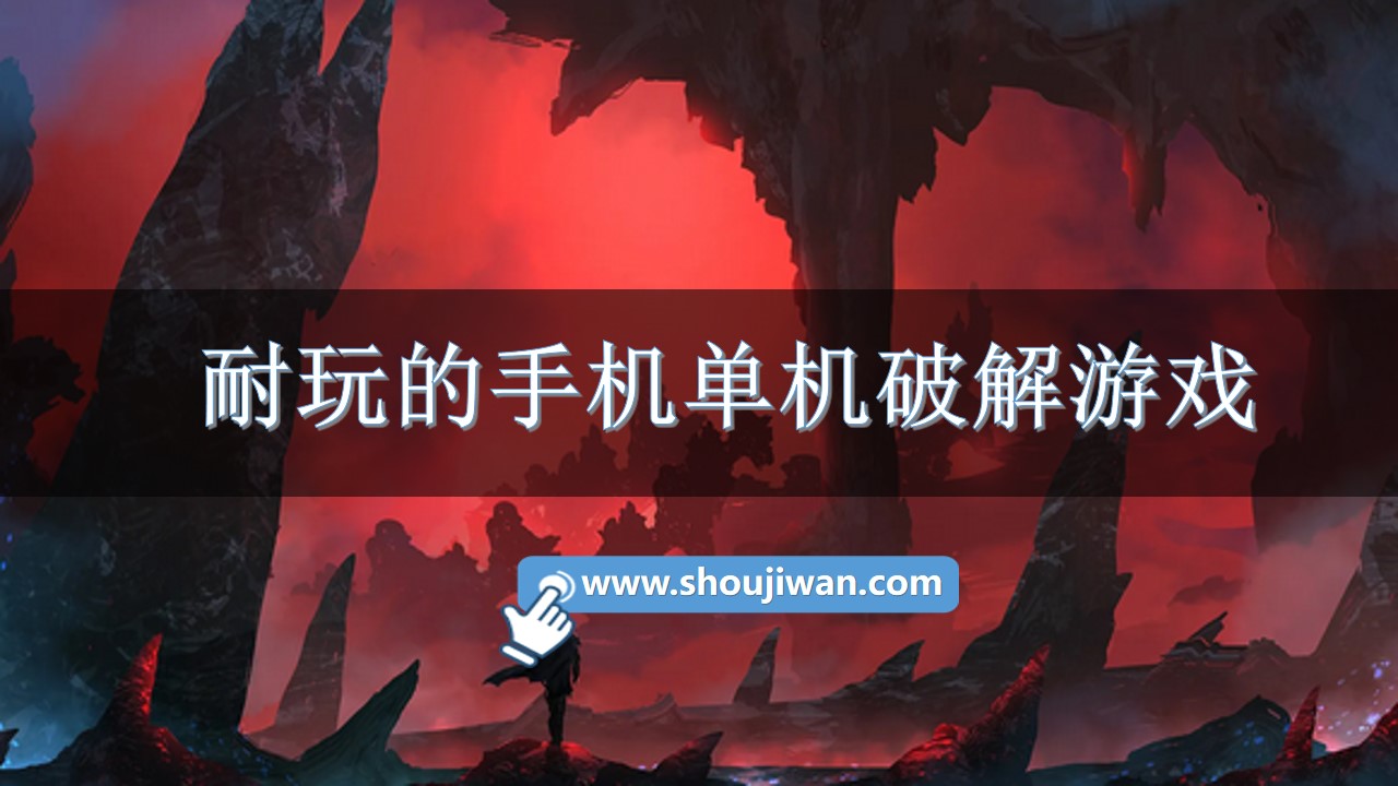 耐玩的手机单机破解游戏