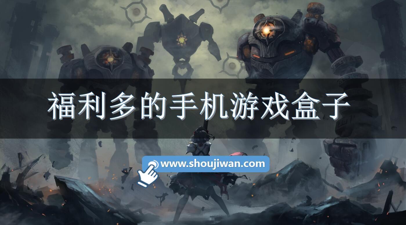 福利多的手机游戏盒子