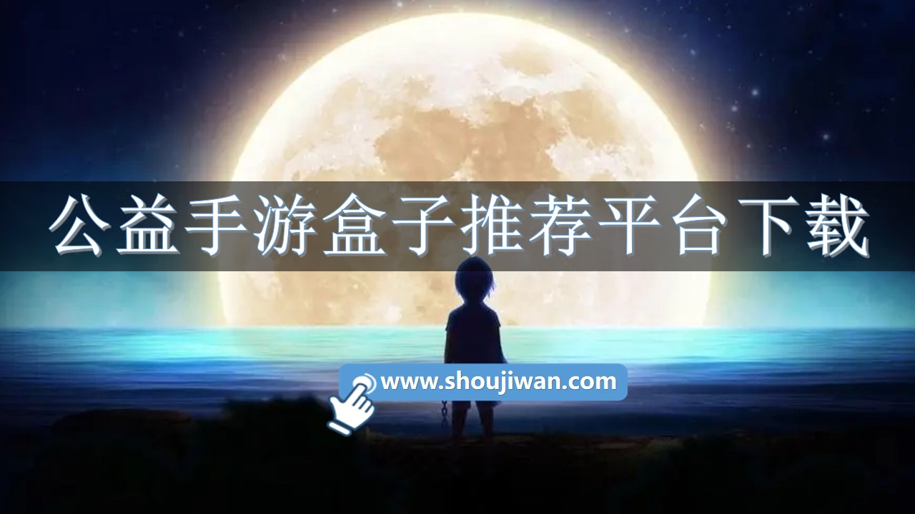 公益手游盒子推荐平台下载-复古传奇公益手游盒子下载