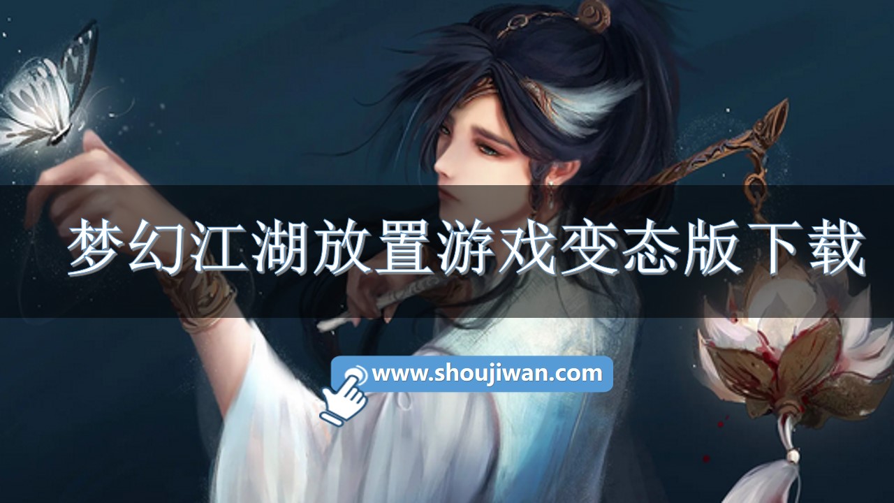 梦幻江湖放置游戏变态版下载-变态梦幻江湖放置回合下载游戏