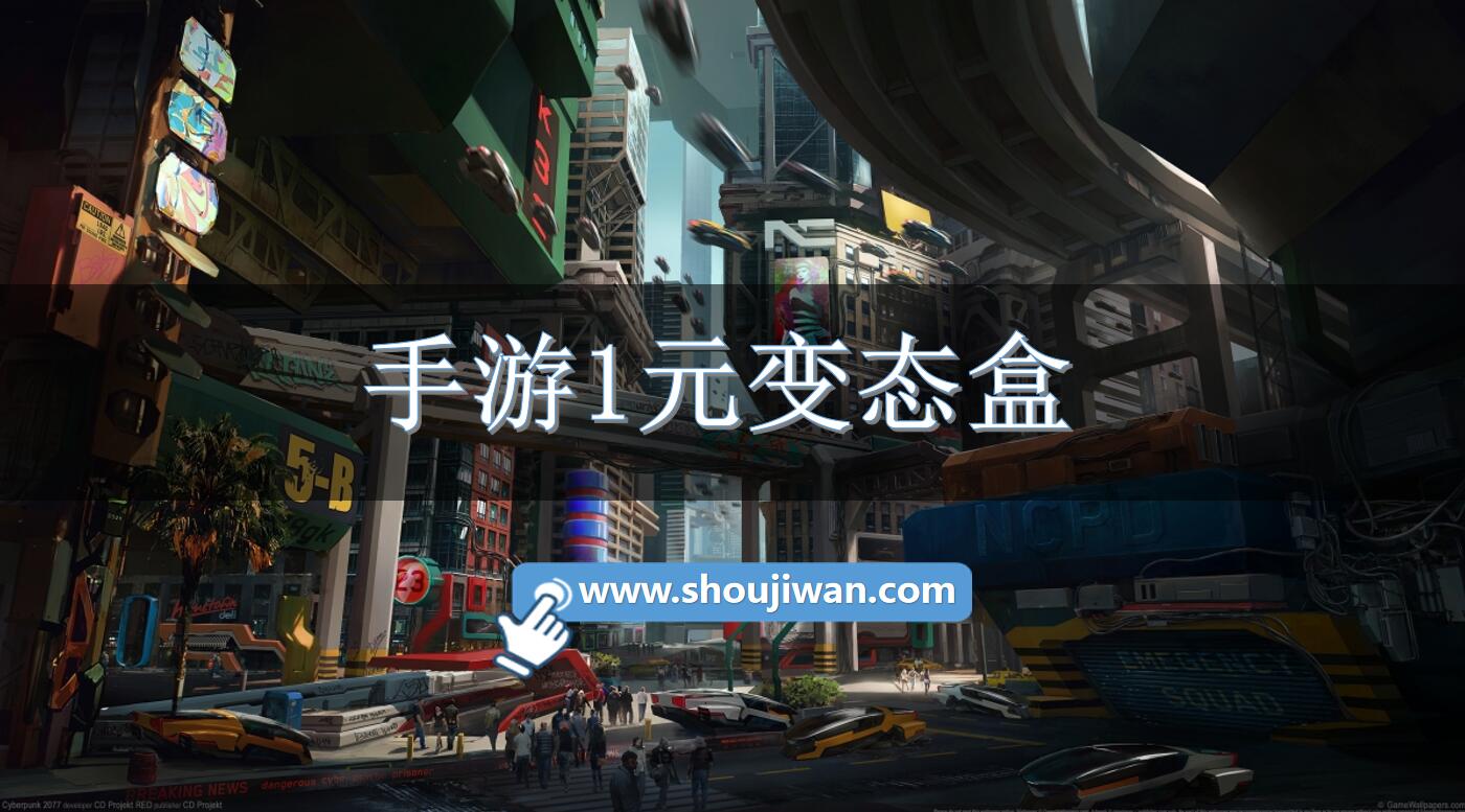 手游1元变态盒