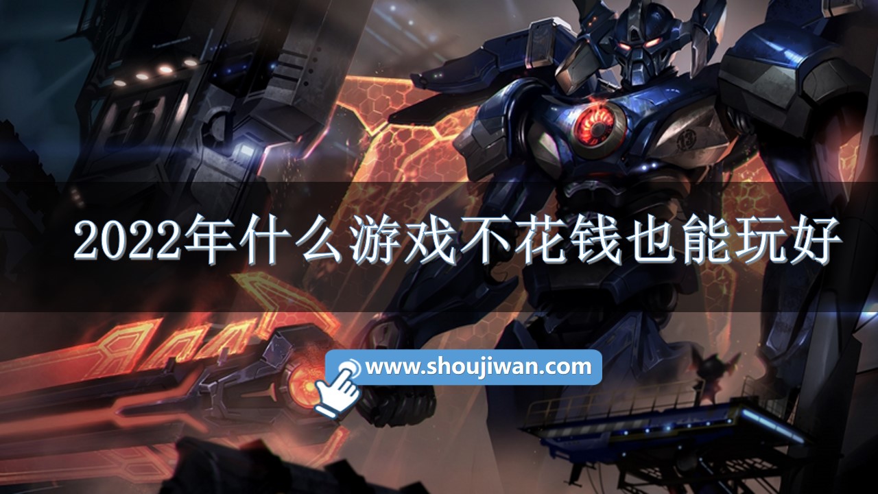 2022年什么游戏不花钱也能玩好-不花钱也不花流量的游戏