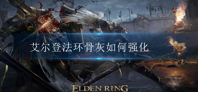 艾尔登法环怎么玩 艾尔登法环怎么玩