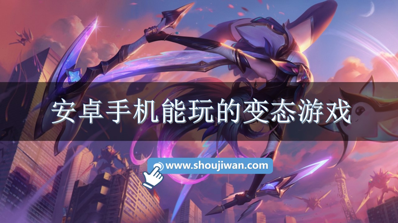 安卓手机能玩的变态游戏-安卓变态游戏下载推荐