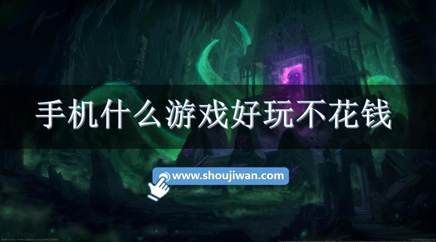手机什么游戏好玩不花钱