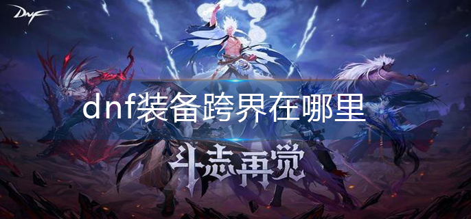 dnf装备跨界在哪里