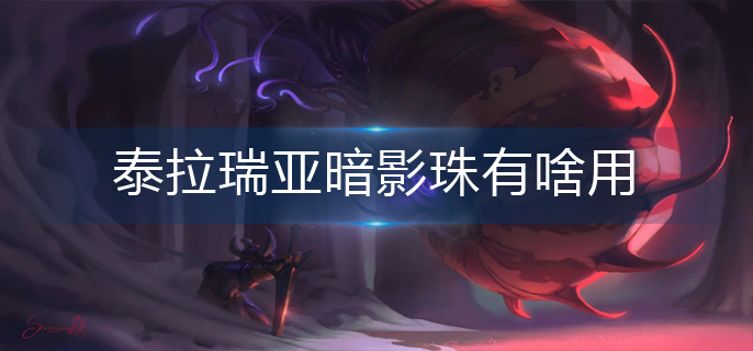 泰拉瑞亚暗影珠有啥用-暗影珠作用一览