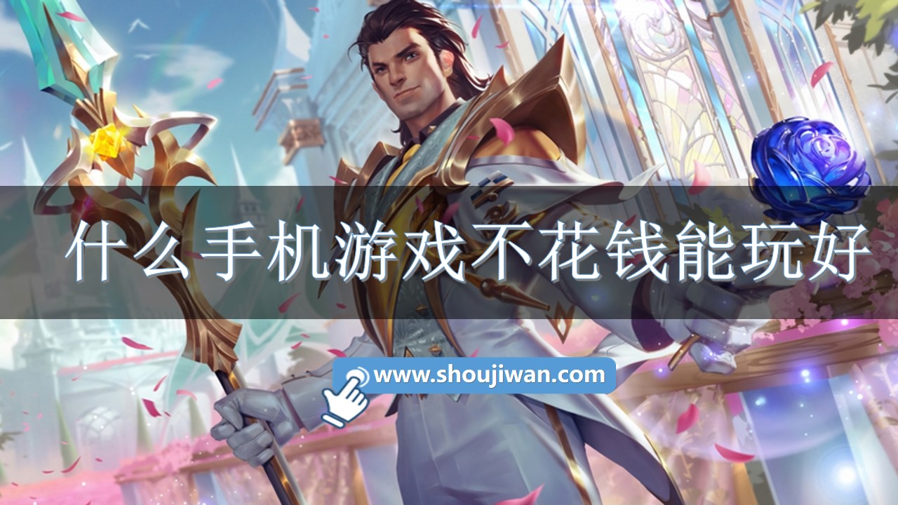 什么手机游戏不花钱能玩好-不花钱的传奇手游排行榜下载