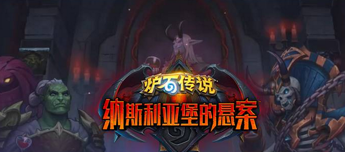 炉石传说纳斯利亚堡的悬案任务快速完成技巧_http://www.abetid.com_游戏攻略_第1张