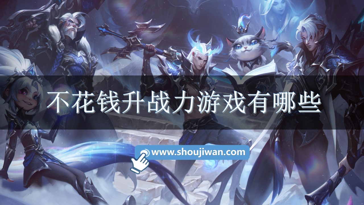 不花钱升战力游戏有哪些-不花钱升战力游戏下载