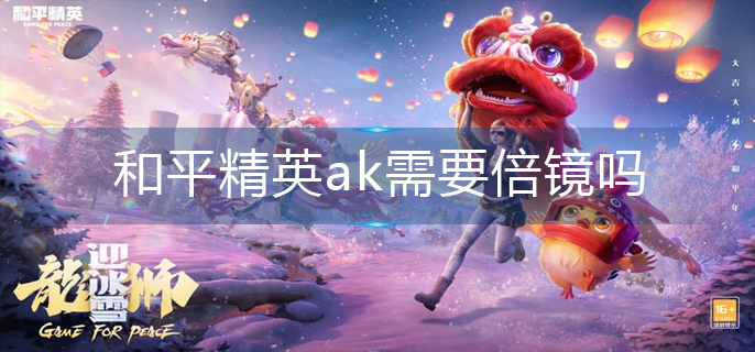 和平精英ak需要倍镜吗