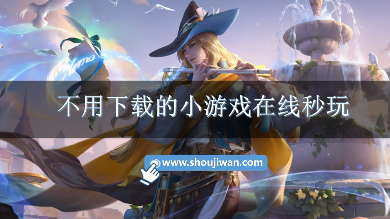 不用下载的小游戏在线秒玩