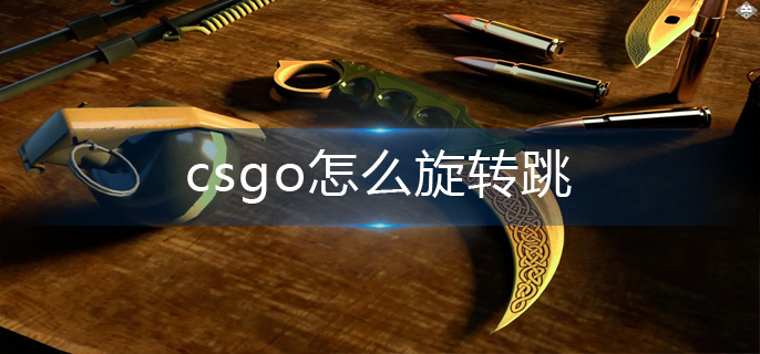 csgo怎么旋转跳