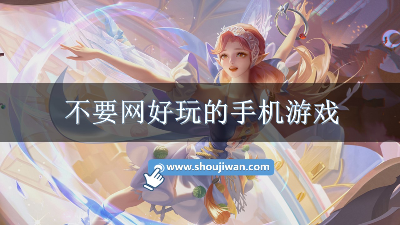 不要网好玩的手机游戏