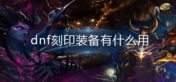 dnf刻印装备有什么用
