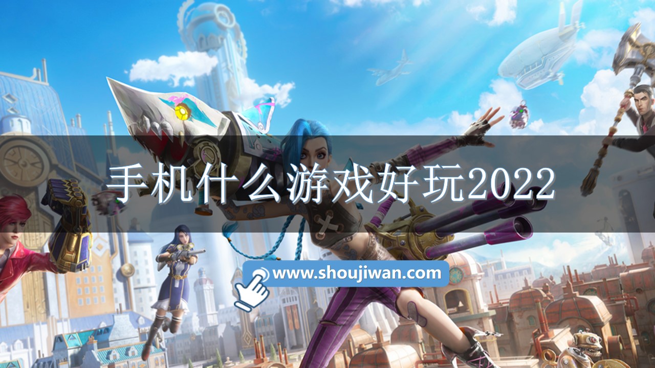 手机什么游戏好玩2022