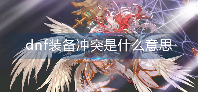 dnf装备冲突是什么意思
