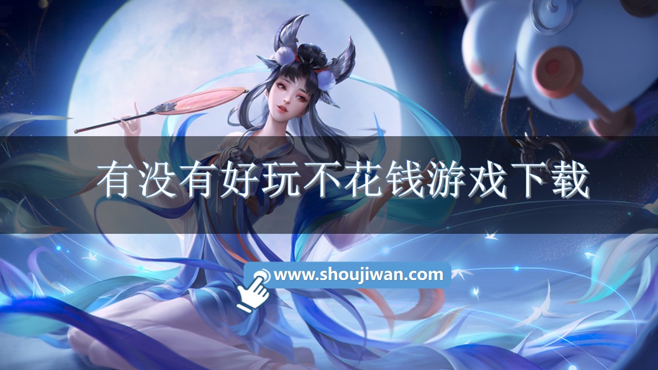 有没有好玩不花钱游戏下载-不花钱又好玩的手游推荐