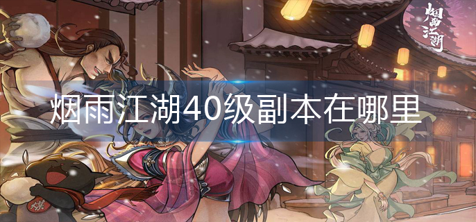 烟雨江湖40级副本在哪里